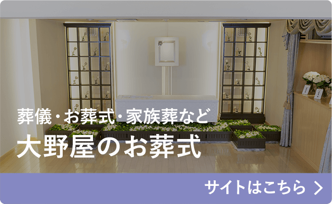 ご納骨から墓石・永代供養など 大野屋のお墓 サイトはこちら