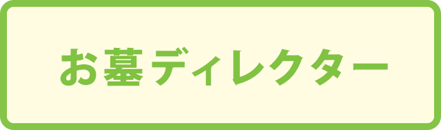 墓石ディレクター