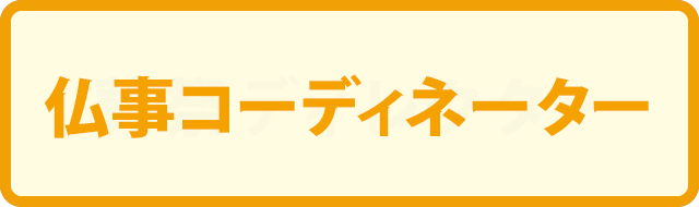 仏事コーディネーター