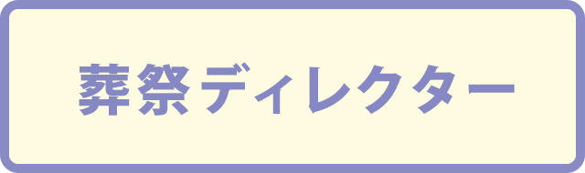 葬祭ディレクター