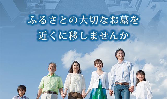 お墓の引越しサービス