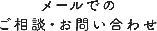 メールでのご相談・お問い合わせ