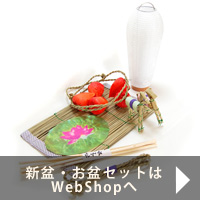 新盆.お盆セットはWEBSHOPでご購入できます