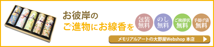 ご進物にお線香を