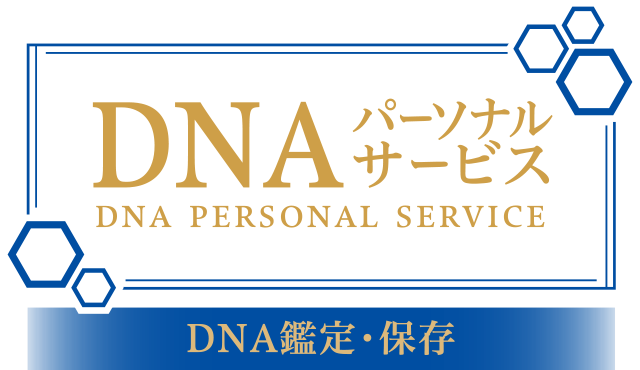 「DNAパーソナルサービス」