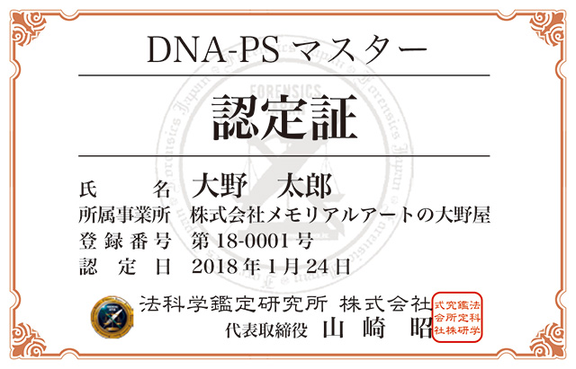 DNA PSマスター