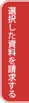 選択した資料を請求する