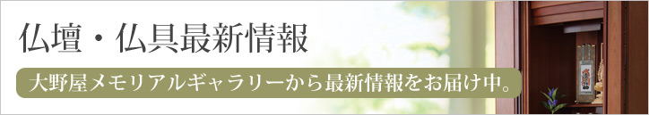 仏壇・仏具最新情報（未利用）