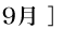 09月
