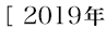 2019年