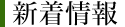 新着情報