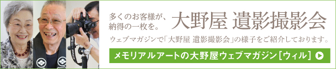 多くのお客様が、納得の一枚を　大野屋 「遺影撮影会」 