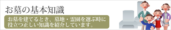 お墓の基本知識（未利用）