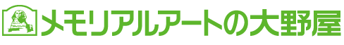 メモリアルアートの大野屋