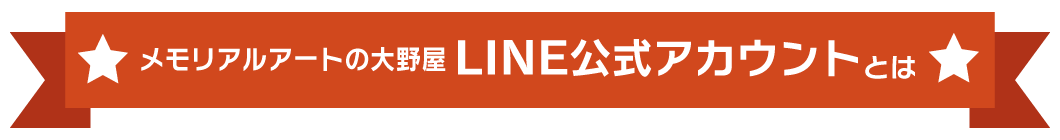 LINE公式アカウントとはIMG