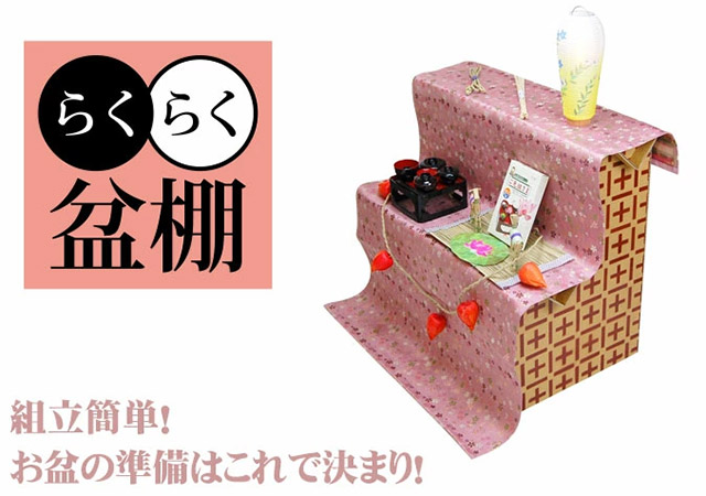 らくらく盆棚