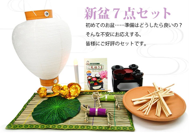 新盆７点セット