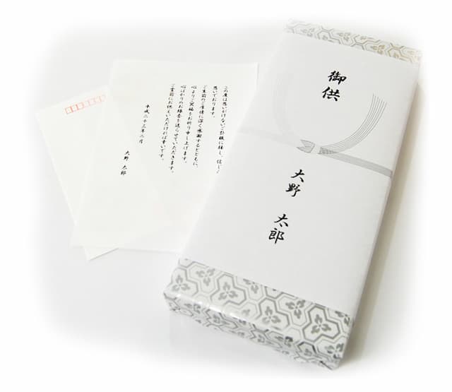御供と手紙