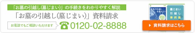 お墓の引越し・墓じまいバナー
