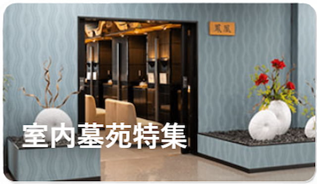 室内墓苑バナー