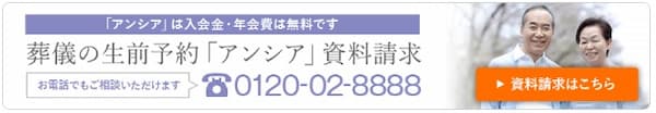 生前予約アンシア