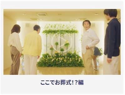 ここでお葬式！？編