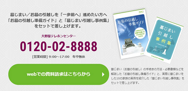【墓じまいの資料】無料でお送りします