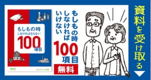 「もしもの時しなければならない100項目」