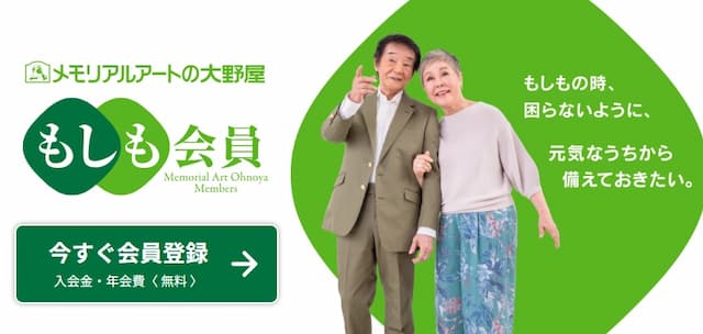 もしも会員のご案内