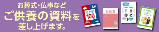 【ご供養の資料差し上げます】