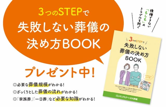 【葬儀の決め方BOOK】
