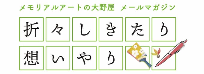 メモリアルアートの大野屋メールマガジン『折々しきたり想いやり』