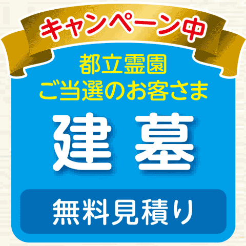 建墓無料見積り