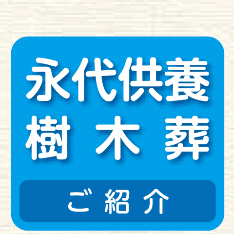 永代供養 樹木葬 ご紹介