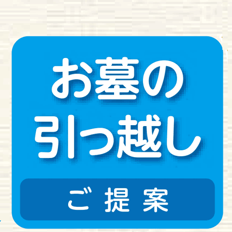 お墓の引越し ご提案