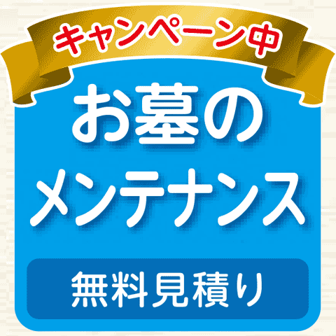 お墓のメンテナンス無料見積り