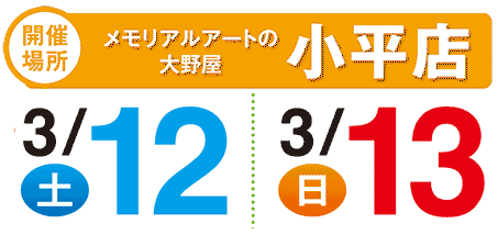 2月19日20日開催 小平店