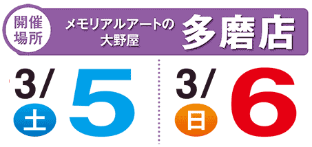 2月12日13日開催 多磨店