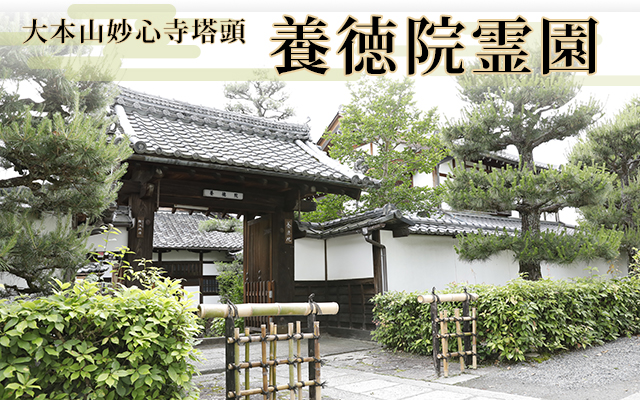 大本山妙心寺塔頭養徳院霊園