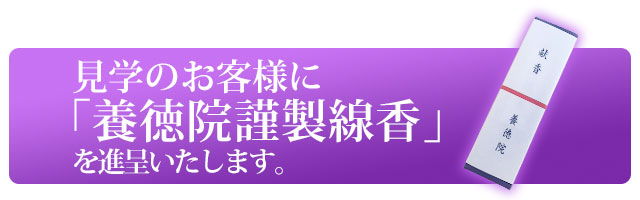 養徳院謹製線香 進呈