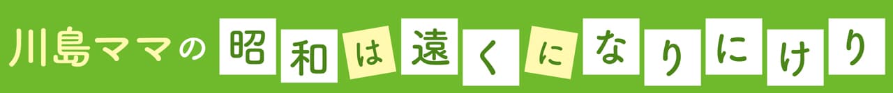 川島ママの昭和は遠くになりにけり01