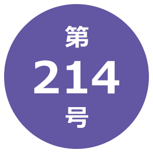 第214号