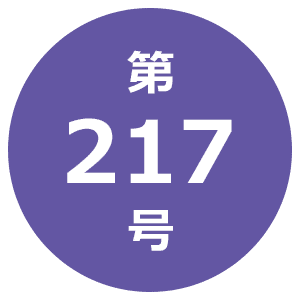 第217号