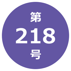 第218号