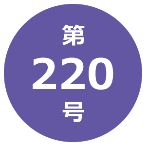 第220号