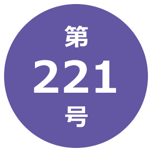 第221号