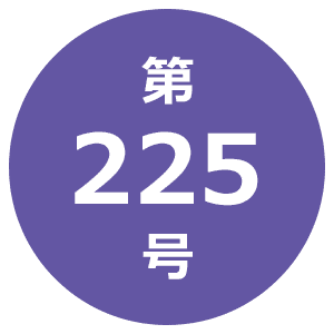 第225号