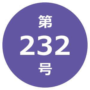 第232号