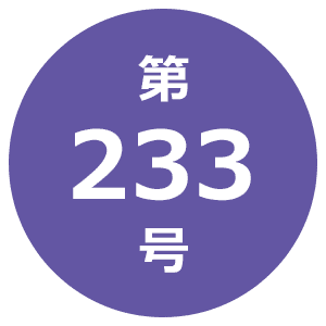 第233号