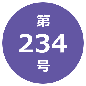 第234号